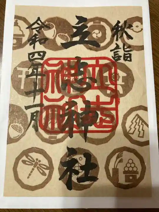 立志神社の御朱印
