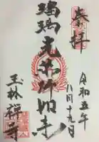 玉林寺の御朱印