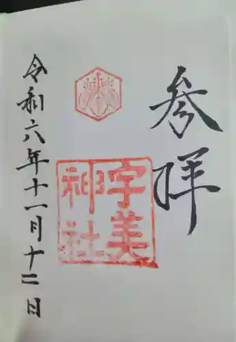 宇美神社(島根県)