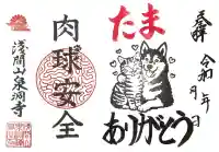 泉洞寺の御朱印