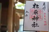 佐嘉神社・松原神社の御朱印