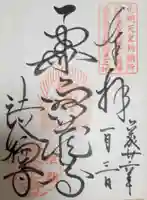 法輪寺の御朱印