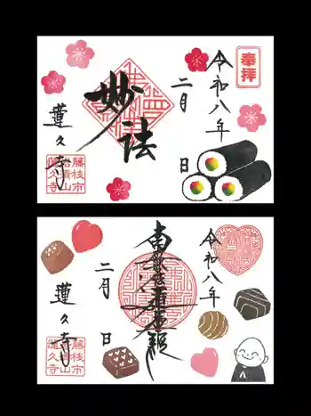 蓮久寺の御朱印