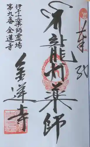 金蓮寺の御朱印