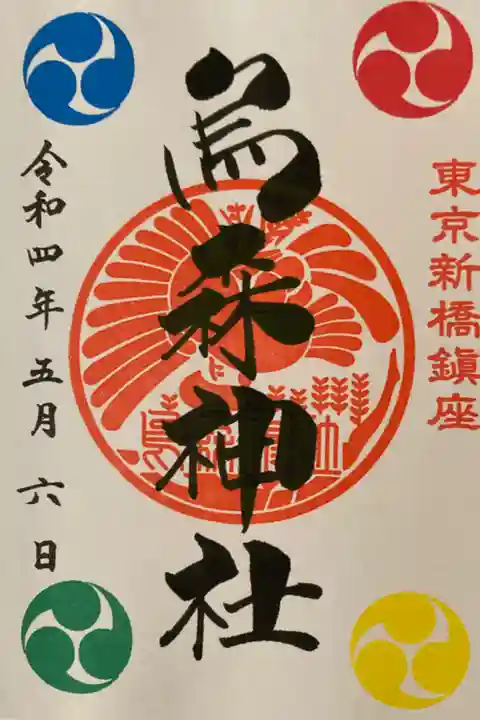 烏森神社御朱印