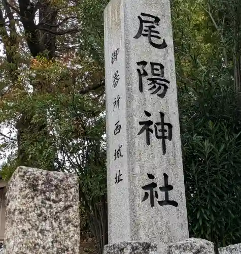 尾陽神社の{uncategorized: "未分類", other: "その他", undefined: "問題あり", building: "その他建物", grave: "お墓", sacred_gate: "鳥居", guardian: "狛犬", statue: "像", buddha: "仏像", history: "歴史", nature: "自然", garden: "庭園", animal: "動物", pagoda: "塔", temizu: "手水舎", mountain_gate: "山門・神門", sanctuary: "本殿・本堂", subordinate: "末社・摂社", art: "芸術", scenery: "景色", jizo: "地蔵", ema: "絵馬", goshuin: "御朱印", omikuji: "おみくじ", items: "授与品その他", amulet: "お守り", goshuincho: "御朱印帳", eats: "食事", festival: "お祭り", votive_dance: "神楽", shichigosan: "七五三参", wedding: "結婚式", experience: "体験その他", initially: "初詣", around: "周辺", anti_infection: "感染症対策"}