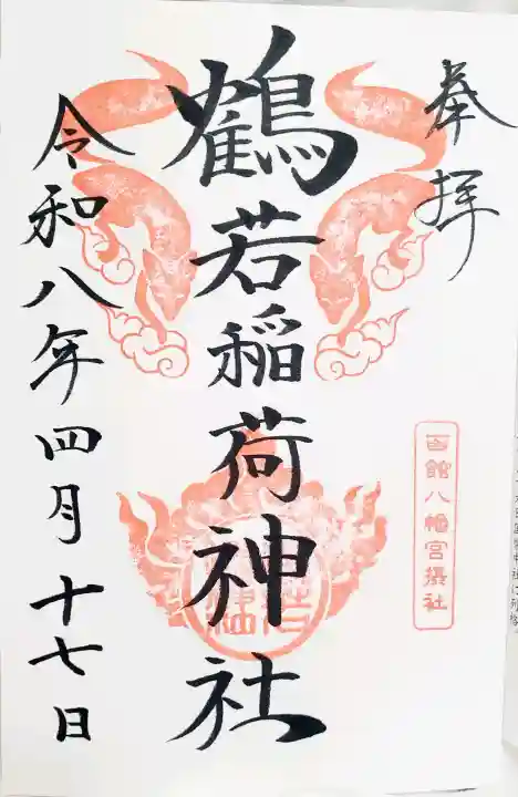 鶴若稲荷神社の{uncategorized: "未分類", other: "その他", undefined: "問題あり", building: "その他建物", grave: "お墓", sacred_gate: "鳥居", guardian: "狛犬", statue: "像", buddha: "仏像", history: "歴史", nature: "自然", garden: "庭園", animal: "動物", pagoda: "塔", temizu: "手水舎", mountain_gate: "山門・神門", sanctuary: "本殿・本堂", subordinate: "末社・摂社", art: "芸術", scenery: "景色", jizo: "地蔵", ema: "絵馬", goshuin: "御朱印", omikuji: "おみくじ", items: "授与品その他", amulet: "お守り", goshuincho: "御朱印帳", eats: "食事", festival: "お祭り", votive_dance: "神楽", shichigosan: "七五三参", wedding: "結婚式", experience: "体験その他", initially: "初詣", around: "周辺", anti_infection: "感染症対策"}