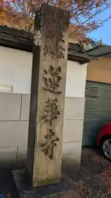 蓮華寺(京都府)