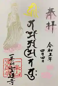 一条山宝蓮寺の御朱印(2021年04月05日(月) 18時53分25秒投稿)