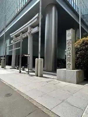 虎ノ門金刀比羅宮(東京都)