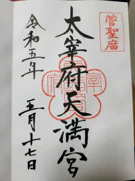 太宰府天満宮の{uncategorized: "未分類", other: "その他", undefined: "問題あり", building: "その他建物", grave: "お墓", sacred_gate: "鳥居", guardian: "狛犬", statue: "像", buddha: "仏像", history: "歴史", nature: "自然", garden: "庭園", animal: "動物", pagoda: "塔", temizu: "手水舎", mountain_gate: "山門・神門", sanctuary: "本殿・本堂", subordinate: "末社・摂社", art: "芸術", scenery: "景色", jizo: "地蔵", ema: "絵馬", goshuin: "御朱印", omikuji: "おみくじ", items: "授与品その他", amulet: "お守り", goshuincho: "御朱印帳", eats: "食事", festival: "お祭り", votive_dance: "神楽", shichigosan: "七五三参", wedding: "結婚式", experience: "体験その他", initially: "初詣", around: "周辺", anti_infection: "感染症対策"}
