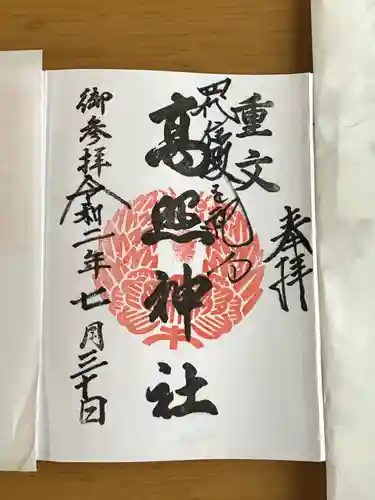 高照神社の御朱印