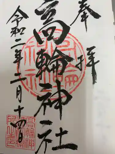 高輪神社の御朱印