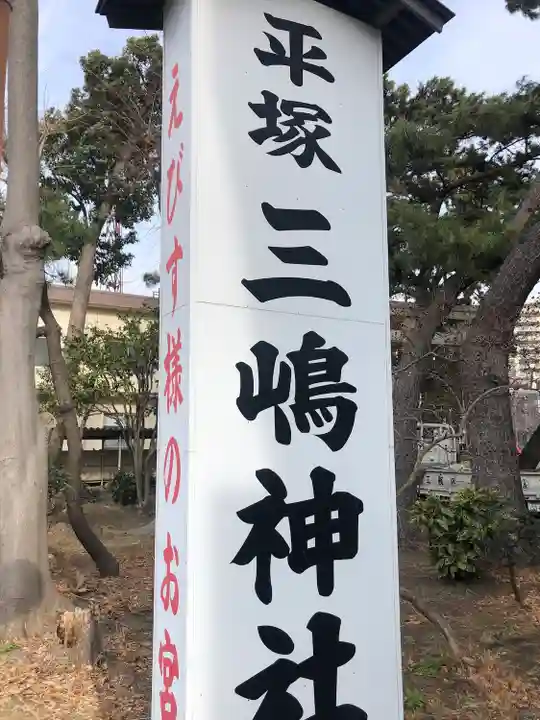 平塚三嶋神社のその他建物