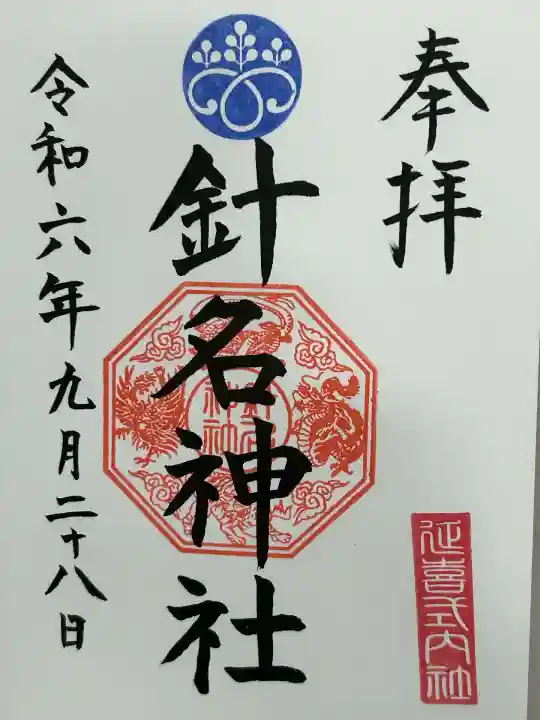 針名神社の御朱印