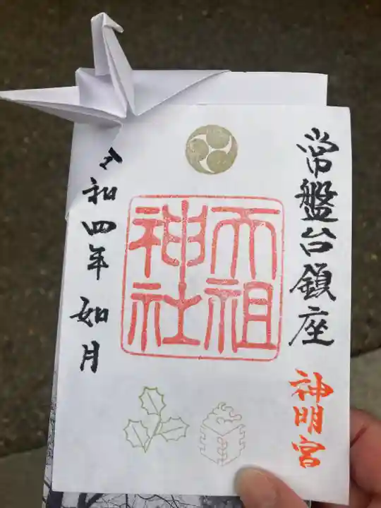 ときわ台天祖神社の御朱印