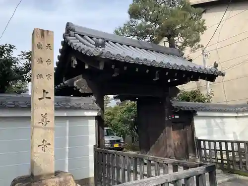 上善寺(京都府)
