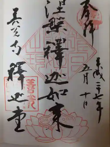 世尊院の御朱印