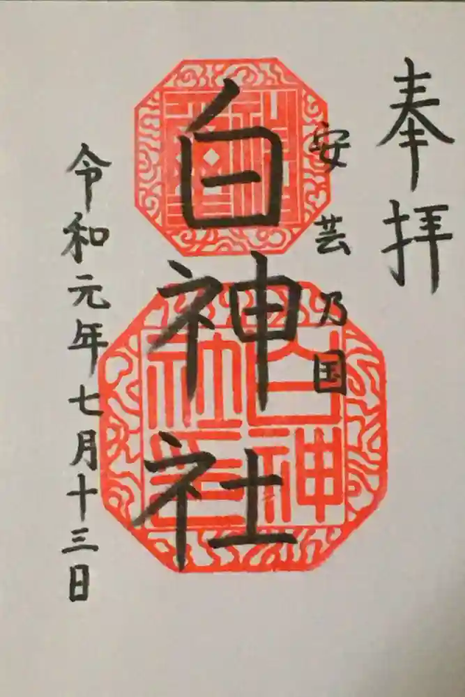 白神社の御朱印