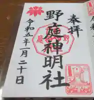 野庭神明社の御朱印