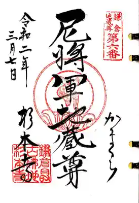 二十四地蔵の6番札所、尼将軍地蔵の御朱印です。
本堂左の二体並んだ右側のお地蔵様です。
鎌倉で尼将軍と聞くと北条政子を思い浮かべますが、関係は無いようです。