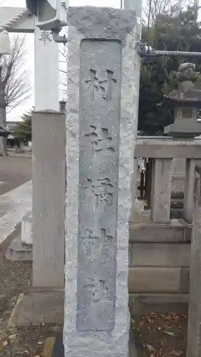 橘神社(埼玉県)