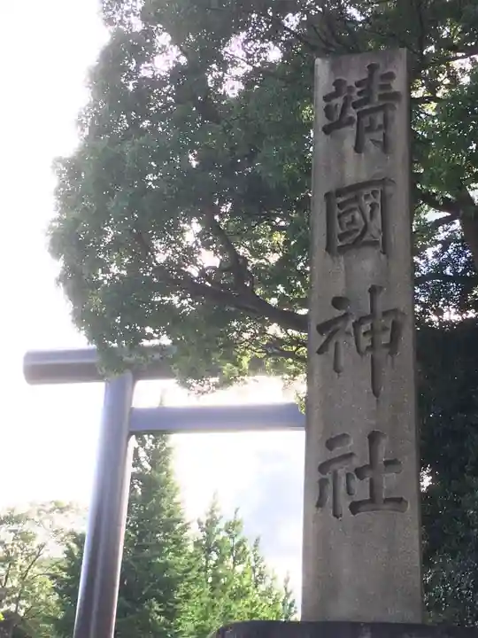 靖國神社のその他建物