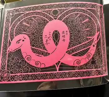 最明寺の御朱印 2026年02月