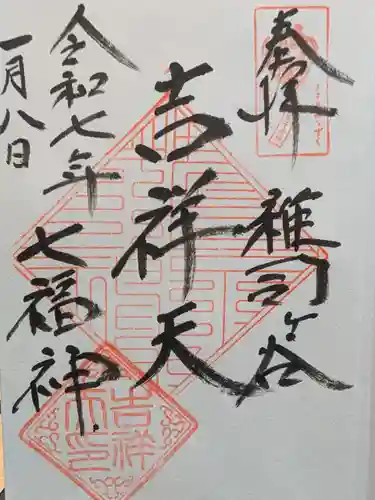 清土鬼子母神堂の御朱印