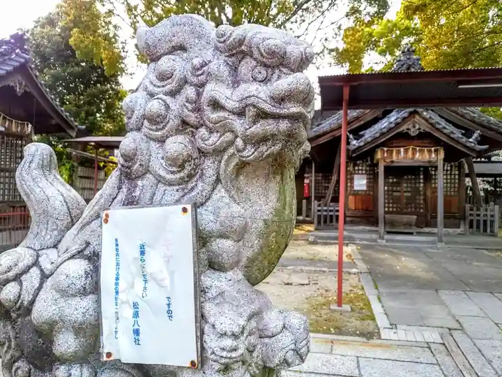 八幡社(松原八幡社)の狛犬