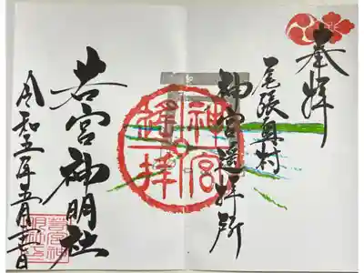 名鉄御朱印めぐり第二弾限定御朱印