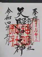 神明神社の御朱印