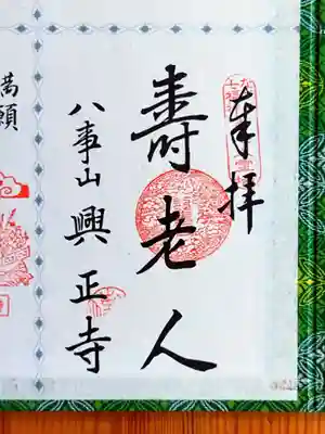 【なごや七福神】寿老人(じゅろうじん)さん