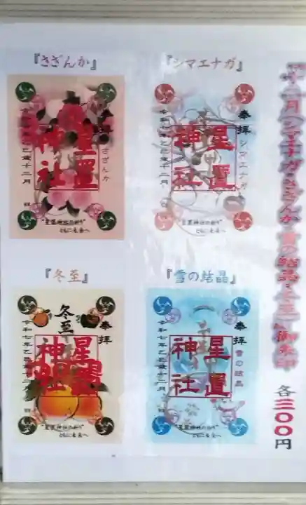 星置神社(北海道)