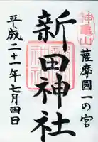 新田神社の御朱印