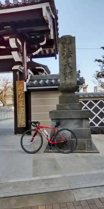 高野山東京別院(東京都)