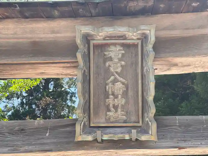 若宮八幡神社(福井県)