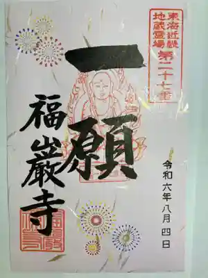 福巌寺(一願寺)(和歌山県)