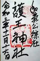 護王神社の御朱印