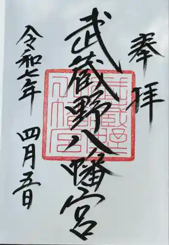 武蔵野八幡宮(東京都)