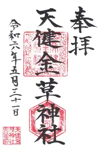 天健金草神社の御朱印 2024年05月