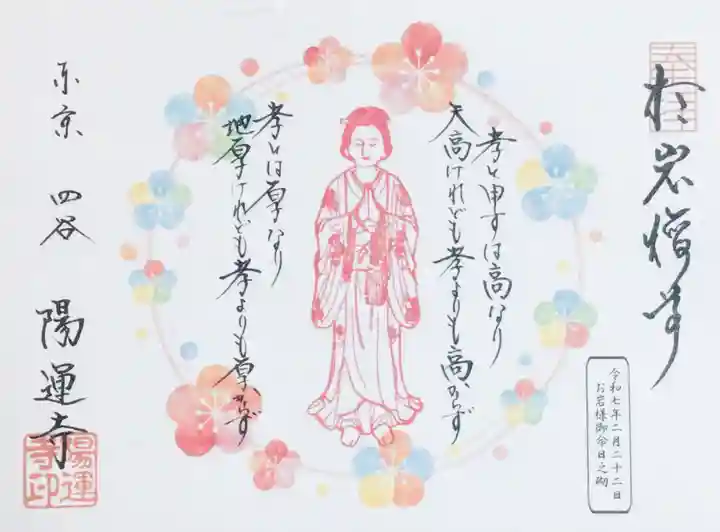 陽運寺の御朱印