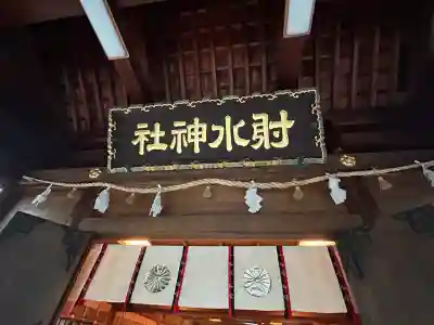射水神社の本殿・本堂