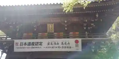 高尾山薬王院の山門・神門