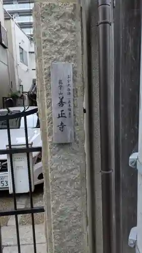 善正寺(滋賀県)