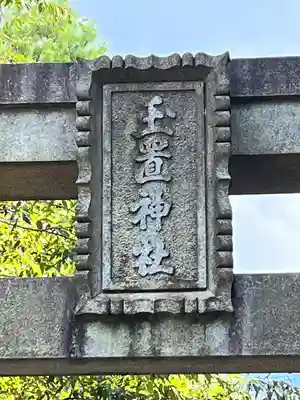 玉置神社(奈良県)