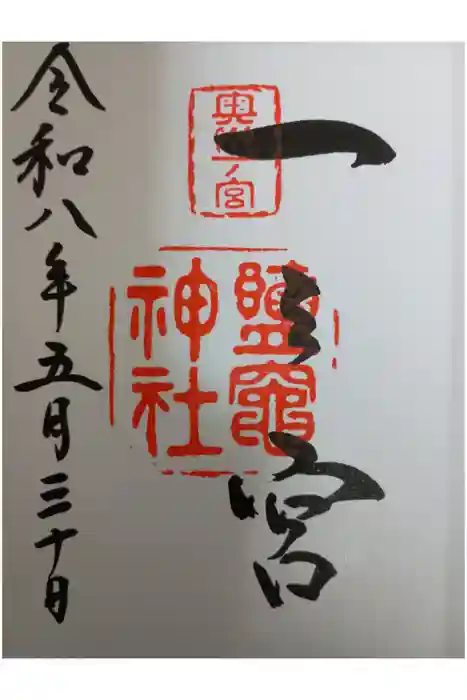 志波彦神社・鹽竈神社の御朱印