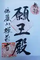 禅蔵寺(岐阜県)