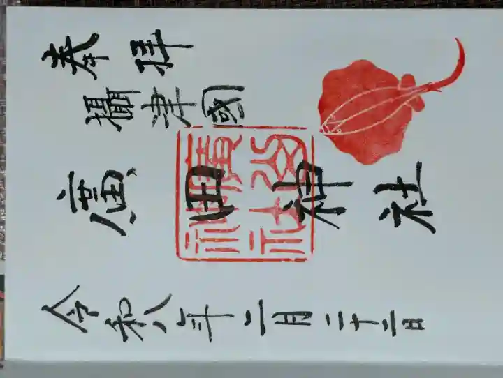 廣田神社の御朱印