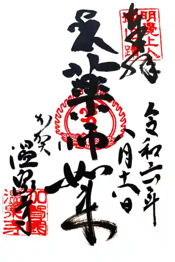 藥王院温泉寺の御朱印 2024年08月